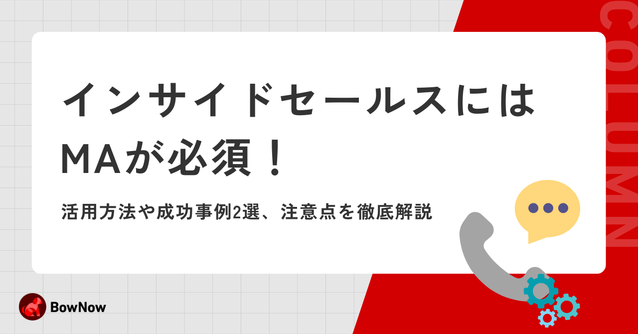 インサイドセールスにはMAが必須！活用方法や成功事例2選、注意点を徹底解説